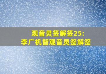 观音灵签解签25: 李广机智观音灵签解签